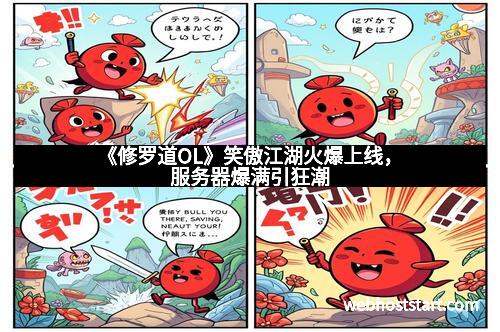 《修罗道OL》笑傲江湖火爆上线，服务器爆满引狂潮