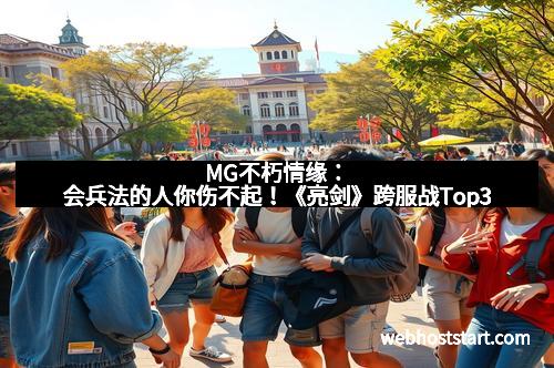 MG不朽情缘：会兵法的人你伤不起！《亮剑》跨服战Top3